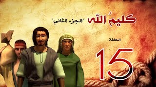 مسلسل كليم الله - الحلقة 15  الجزء2 - Kaleem Allah series HD