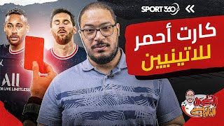 كارت أحمر للاتينيين