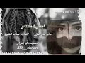شيلة اسأل المشتاق اداء بدر العزي 