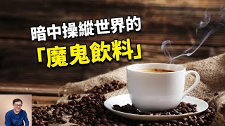 古猿吃了咖啡豆才進化成人的？關於咖啡和人類起源的驚人巧合！【老肉雜談】