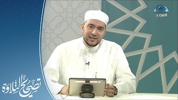 تلاوة وتنبيهات لــ سورة الزخرف الآيات 36-45 | القارئ.د: معاذ صفوت | تصحيح التلاوة
