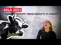 ASLA 2021-курс на новую природность в садах?