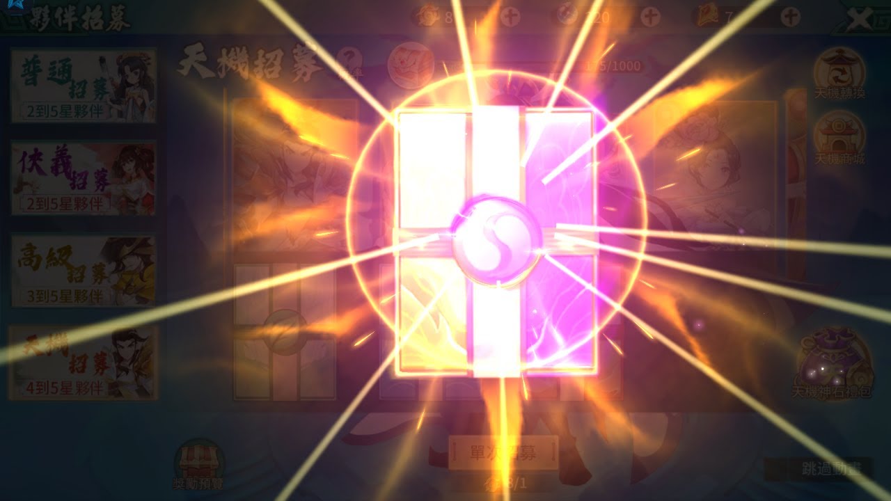 軒轅劍劍之源 攻略 | 首抽 | 天機招募20連抽 | 高級招募100抽 | 五星傳說機率分享