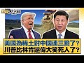 川普與中國的關係發展