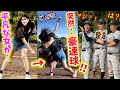 【実は元男】突然、草野球に乱入した女の正体が甲子園常連校のピッチャーだったら‥【ドッキリ】