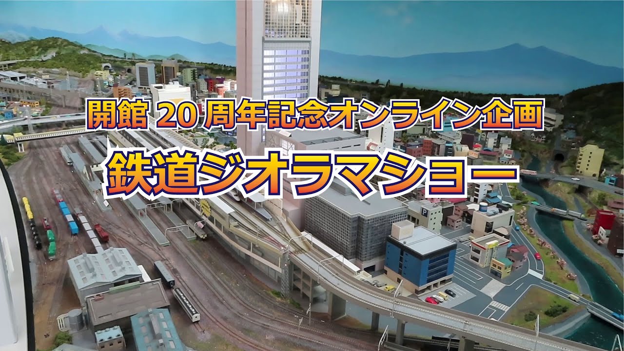 20周年】鉄道ジオラマショー - YouTube