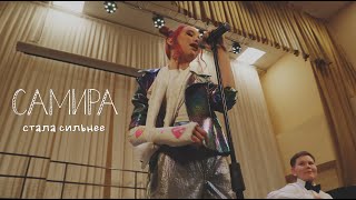 Самира - Стала сильнее (музыкальный клип)