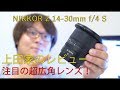 レビュー編　NIKKOR Z 14-30mm f/4 S　ニコン Z 用レンズ　（ NIKON Z 6 Z 7 )