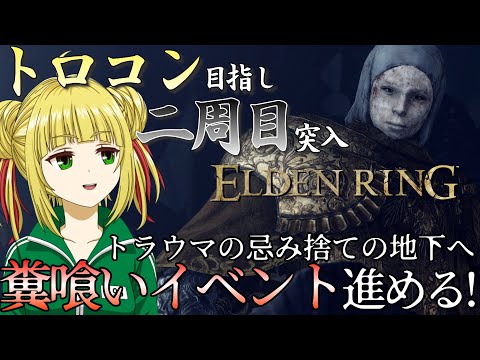 【ELDEN RING】記憶喪失になりつつ糞喰いイベントを遂行する脳筋！トロコン目指し二週目突入！【エルデンリング】