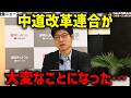 【今野忍】ついに立憲と公明が割れる事態に…立憲の中道改革連合への合流が消えました…