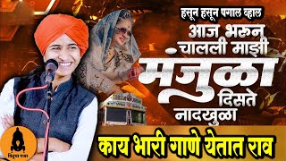 माझी मंजुळा डेंजर गाण | shivlila patil comedy kirtan || शिवलीला ताई पाटील किर्तन