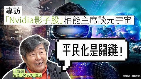 【焦點分析】元宇宙是泡沫？「Nvidia影子股」栢能主席：平民化是關鍵！ - 天天要聞
