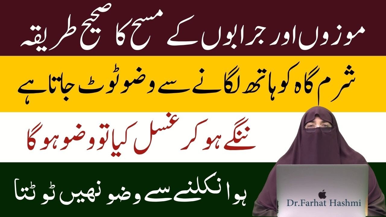 Mozon Aur Jarabon Par Masah Karna |  Wazu Tootne Ki Wajohat | Ghusal ka tarika  | dr farhat hashmi