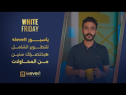 البداية الصح لمسيرتك المهنية ودراسة اللغة الانجليزية مع جواز سفر 4level1 لمستقبل مهني افضل.