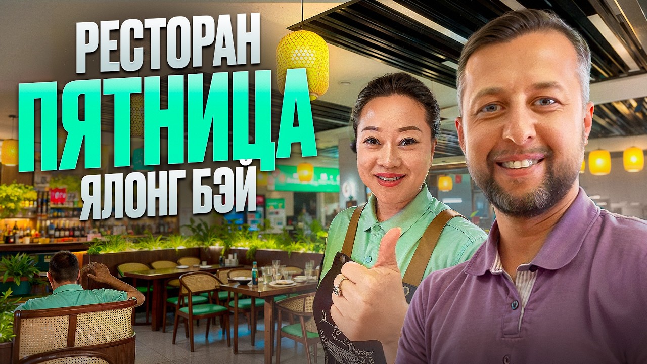 Новое кафе «Пятница» в бухте Ялонг Бэй. о. Хайнань. Обзор Павла Георгиева.
