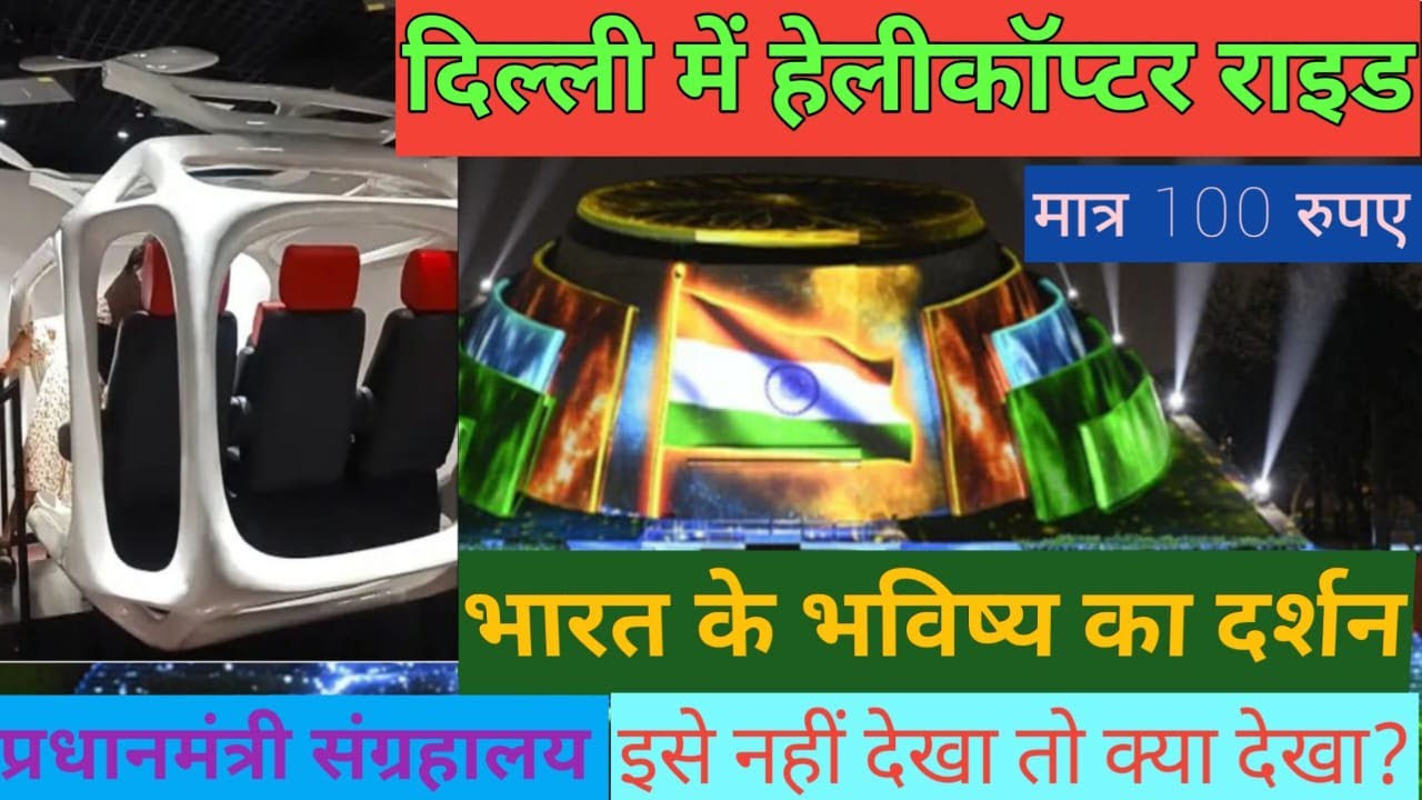 Helicopter Ride Delhi | प्रधानमंत्री संग्रहालय | PM Museum