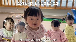 20개월 아기와 워킹맘 브이로그✦영덕 메타프로방스✦육아종합지원센터✦엄마 아빠는 세상에서 예린이를 제일 사랑해!