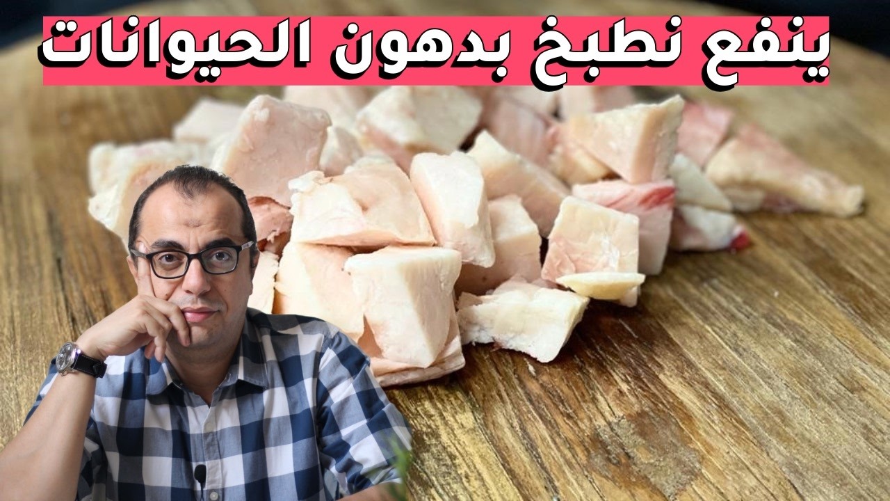 صحح معلوماتك || ينفع نطبخ بلية الخروف - دهون الحيوانات
