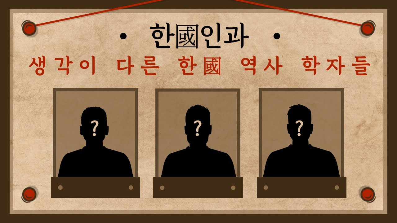 한國인과 생각이 다른 한國 역사 학자들 - YouTube