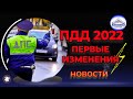 Первые изменение в ПДД 2022