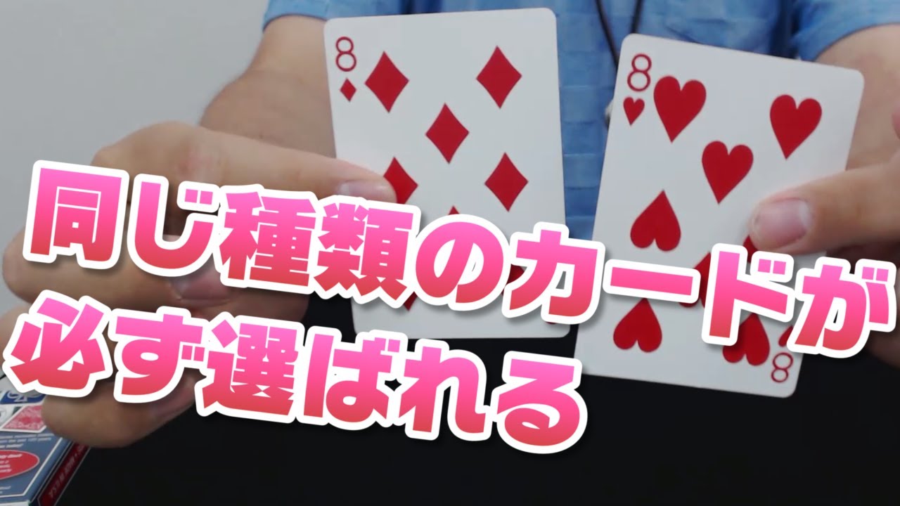 38 超カンタン 種明かしあり 2人のカードが運命で導かれる カンタンで不思議なトランプマジック Youtube