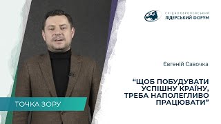 «Влиять на то, на что я могу» – Евгений Савочка