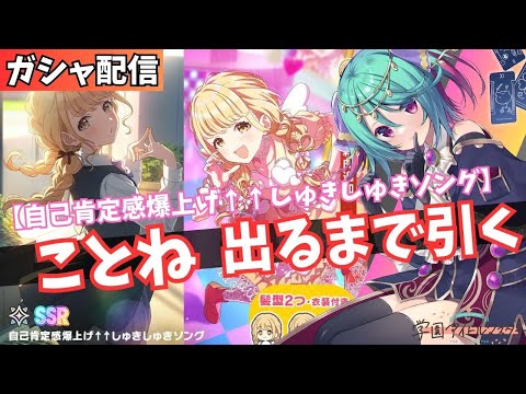 【学マス】自己肯定感爆上げ↑↑しゅきしゅきソング　ことねガシャ　引くまで耐久！！【Vtuber】
