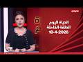 الحياة اليوم لبنى عسل السبت 18 أبريل 2026 الحلقة الكاملة