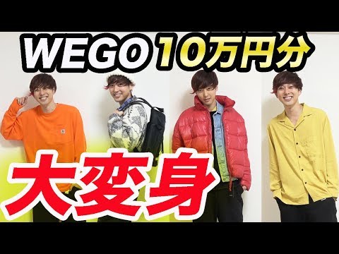 【大変身】WEGOで買った10万円分の服を着てみた結果…！！