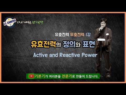 [기본기][PQ 1강] 유효전력의 정의와 그 표현