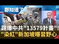 郭文貴爆中共"13579計畫"! 習近平拿下緬甸後下一步劍指新加坡? 認中印邊界死了4名解放軍讓五毛崩潰:"領導人"自己上!｜許貴雅主持｜【周末版鄭知道了PART2】20210221｜三立iNEWS