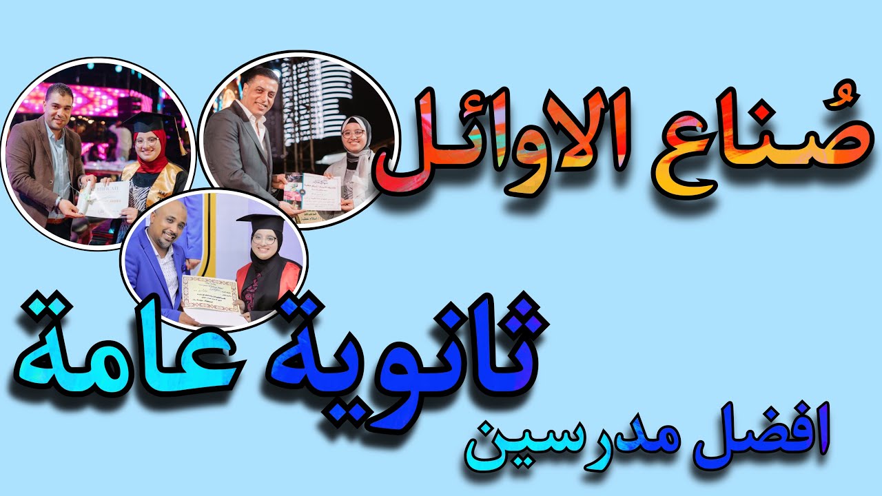 مدرسين ليهم دور كبير بعد فضل ربنا فى انى ادخل طب بشرى🔥وهل ممكن يغنيك اليوتيوب عن الدروس!؟