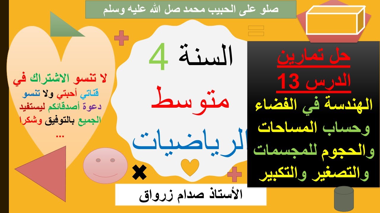 حل تمارين الدرس 13 الهندسة في الفضاء حساب المساحات والحجوم للمجسمات والتصغير والتكبير