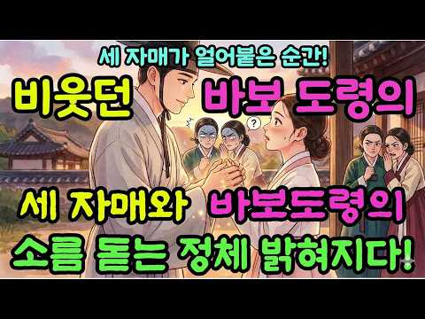 세 자매가 비웃던 바보 도령…정체가 밝혀지자 모두가 얼어붙었다