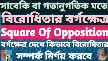 Logic Class 12 in Bengali| বিরোধিতার বর্গক্ষেত্র| Square Of Opposition|