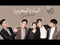 المسلسل الصيني السادة المحترمون Gentlemen Of East 8th حلقة 40الأخيرة نوع دراما رومانسية صداقة 