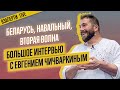 Вторая волна коронавируса, отравление Навального и Беларусь. Интервью с Евгением Чичваркиным