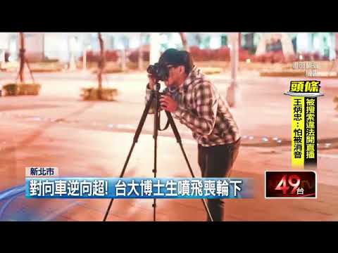 離家不到500公尺　博士生遭逆向超車撞死   即時新聞   新聞   壹電視 NextTV
