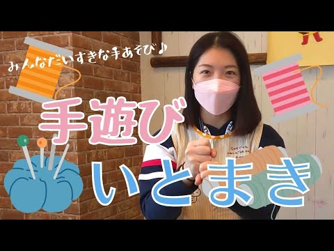 【手遊び】保育園で使う「いとまき」を現役保育士が紹介。1歳から5歳まで楽しめる手遊びを公開します