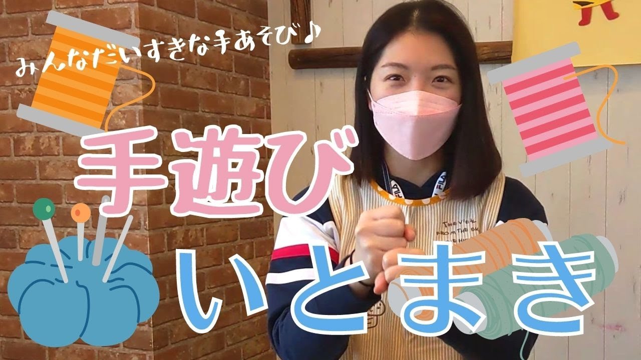 【手遊び】保育園で使う「いとまき」を現役保育士が紹介。1歳から5歳まで楽しめる手遊びを公開します - YouTube