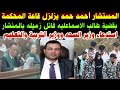المستشار أحمد حمد يزلزل قاعة المحكمة بقضية طالب الاسماعليه قاتل زميله بالمنشار استدعاء وزير الصحه 