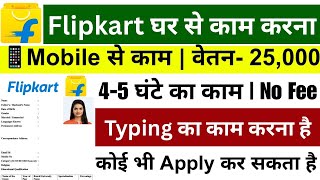 Flipkart भर्ती 2026 | Mobile Typing Job | Work From Home Jobs | Online Job | Part Time Jobs at Home screenshot 2