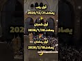 شوق دعاء انتظار رمضان 2026 قريب رمضان 2026 رمضان اكسبلور Shorts 