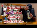 صناعة الخمر بسهولة بمكونات طبيعية في المنزل سفالوسا صناعة الخمر بسهولة بمكونات طبيعية في المنزل سفالوسا