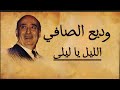 وديع الصافي - الليل يا ليلى يعاتبني  / (Lyric Video) Wadih El Safi - Alayl Ya Layla