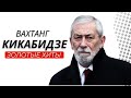 Вахтанг Кикабидзе - Неизданные версии песен и дуэты.