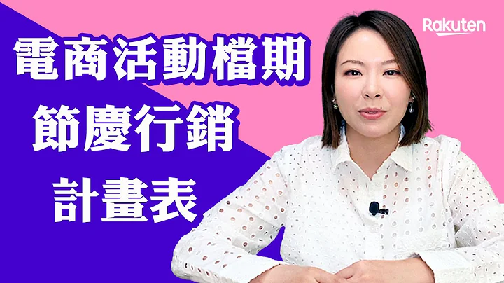 电商2021下半年度档期节庆行销，活动行事历-年度行销计画表| 乐天数位学院 - 天天要闻