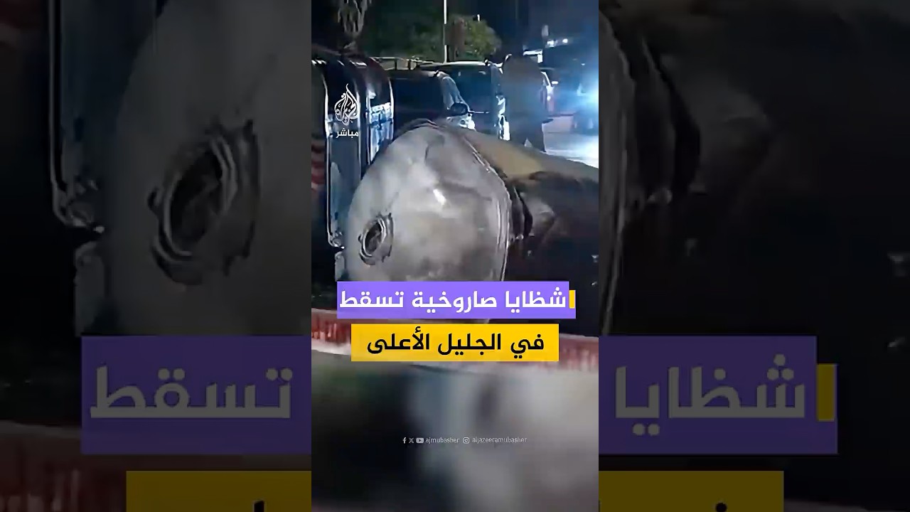 الشرطة الإسرائيلية تغلق منطقة سقوط شظايا صاروخية في الجليل الأعلى