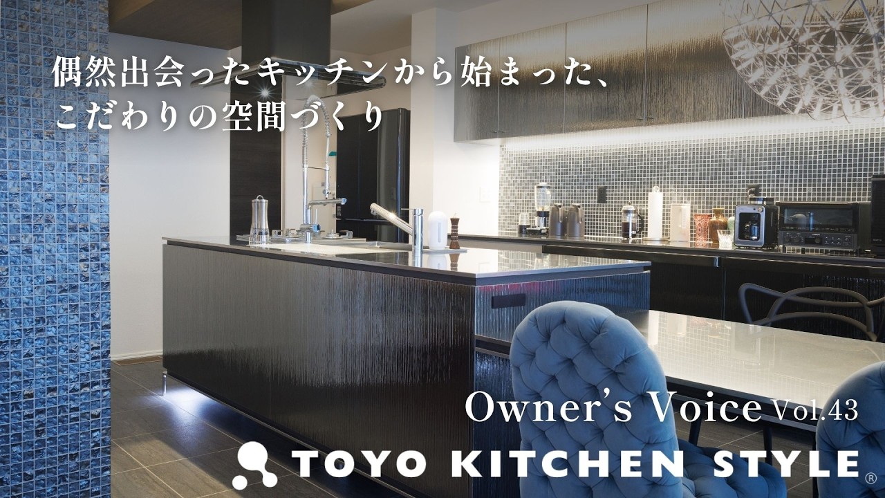 オーナーズボイスVol.43 偶然出会ったキッチンから始まった、こだわり