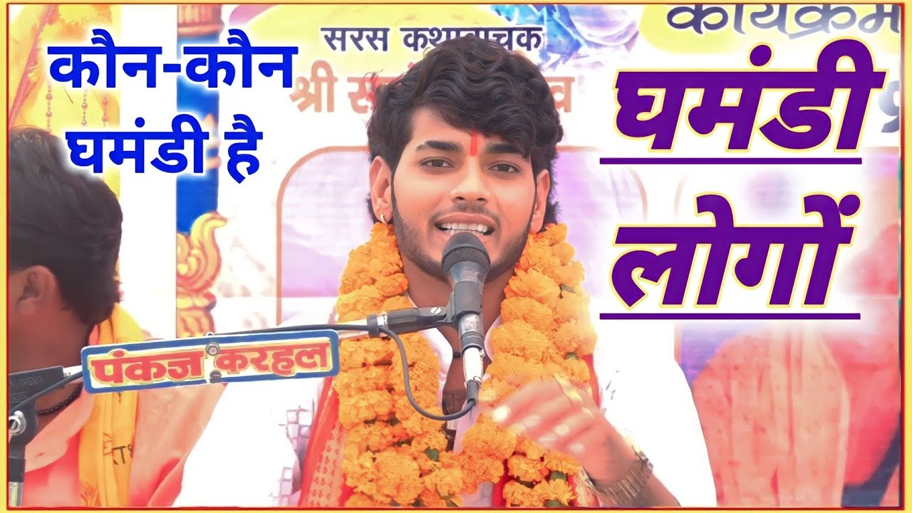 अरे नर काहे पे करें गुमान कोई न अमर रहो दुनिया में // सनोज माधव भागवत कथा गांवजलालपुर Sanoj madhav